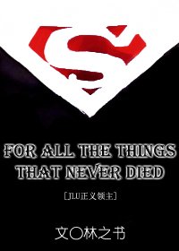 (BL/JLU正義領主同人)For all the things that never died