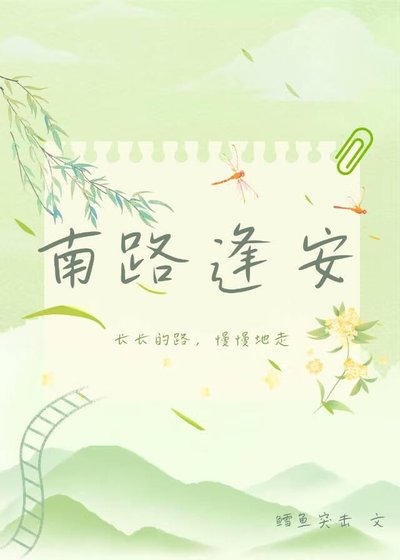 南路逢安