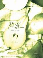 酸梨