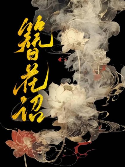 簪花詔