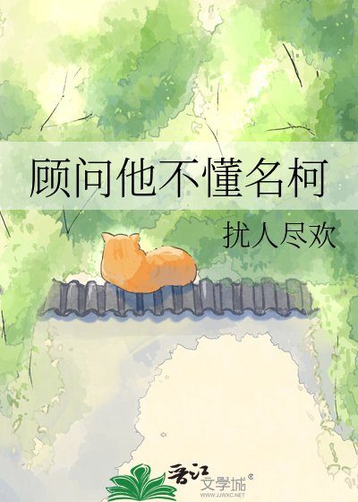 顾问他不懂名柯