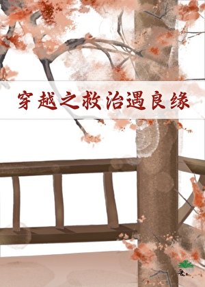 穿越之救治遇良緣