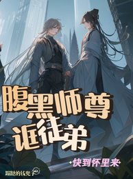 腹黑師尊誆徒弟:快到懷裡來