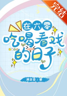 在六零吃喝看戲的日子