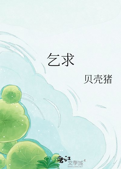 乞求
