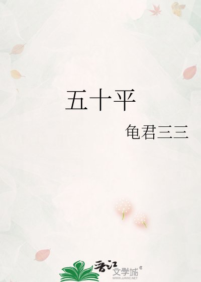 五十平