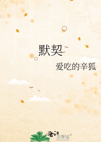 默契