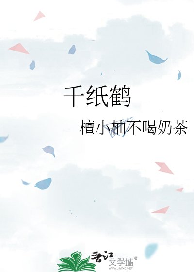 千紙鶴