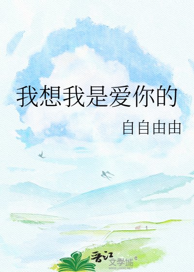 我想我是愛你的