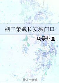 (BL/劍三同人)劍三策藏長安城門口