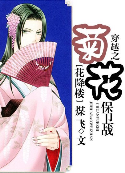 穿越之菊花保衛戰