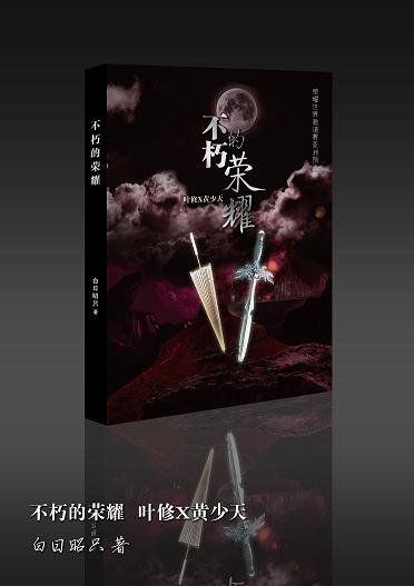 (BL/全職高手同人)【葉黃】不朽的榮耀