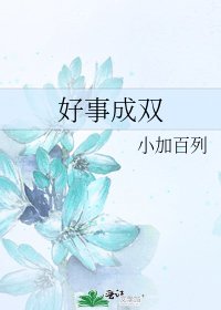 好事成雙