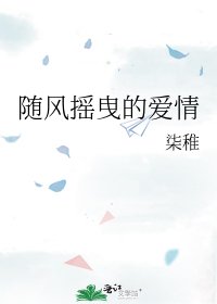隨風搖曳的愛情