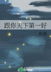 跟你天下第一好