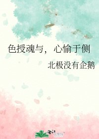 色授魂与,心愉于侧