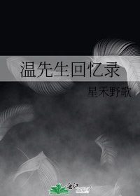 溫先生回憶錄