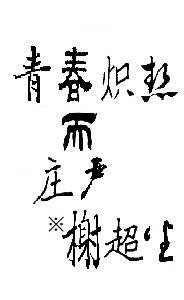 青春熾熱而莊嚴
