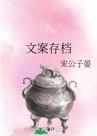 文案存檔
