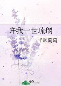 許我一世琉璃