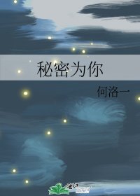 秘密為你