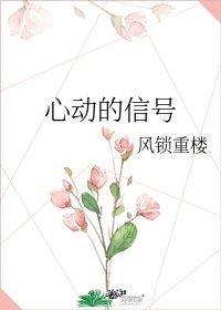 心动的信号