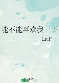 能不能喜歡我一下