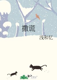 撒謊