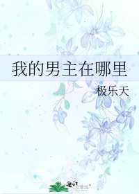 我的男主在哪裡