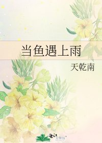 當魚遇上雨