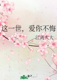 这一世,爱你不悔
