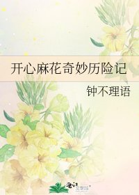 開心麻花奇妙歷險記