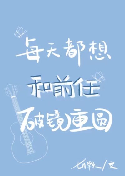 每天都想和前任破镜重圆