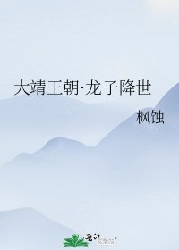 大靖王朝·龍子降世