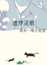 遺夢靈歌