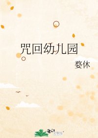 咒回幼兒園