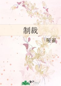 制裁