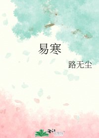 易寒
