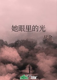 她眼里的光