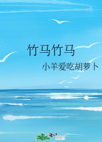 竹馬竹馬