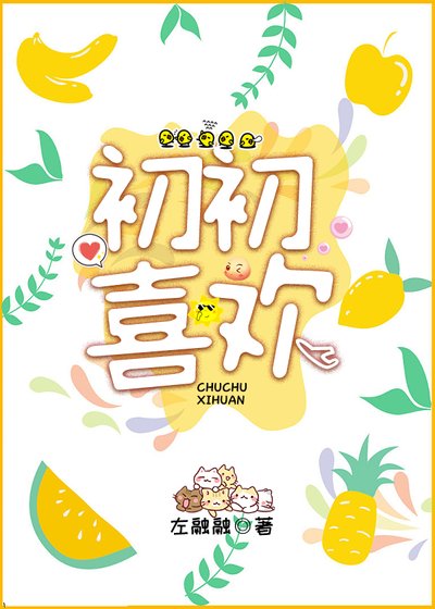 初初喜歡