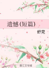 遺憾(短篇)