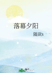 落幕夕陽
