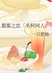 罌粟之戀「名柯同人」