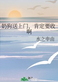 奶狗送上門,肯定要收啊