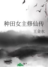 種田女主修仙傳