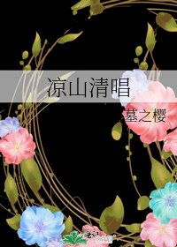 涼山清唱