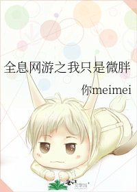 全息網遊之我只是微胖