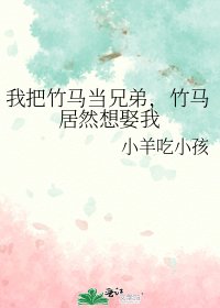 我把竹馬當兄弟,竹馬居然想娶我