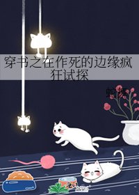 穿书之在作死的边缘疯狂试探